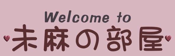 Welcome to my room in Japanese